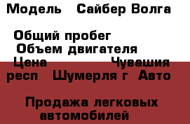  › Модель ­ Сайбер Волга › Общий пробег ­ 126 060 › Объем двигателя ­ 2 › Цена ­ 240 000 - Чувашия респ., Шумерля г. Авто » Продажа легковых автомобилей   